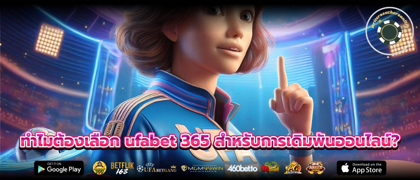 ทำไมต้องเลือก ufabet 365 สำหรับการเดิมพันออนไลน์?