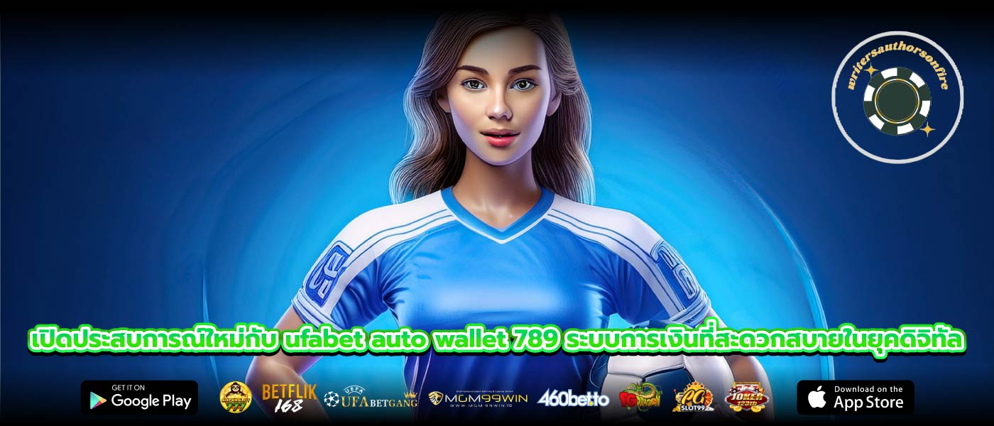 เปิดประสบการณ์ใหม่กับ ufabet auto wallet 789 ระบบการเงินที่สะดวกสบายในยุคดิจิทัล