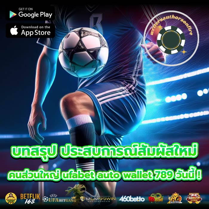 บทสรุป ประสบการณ์สัมผัสใหม่ คนส่วนใหญ่ ufabet auto wallet 789 วันนี้ !