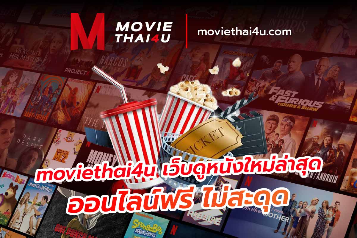 moviethai4u เว็บดูหนังใหม่ล่าสุดออนไลน์ฟรี ไม่สะดุด
