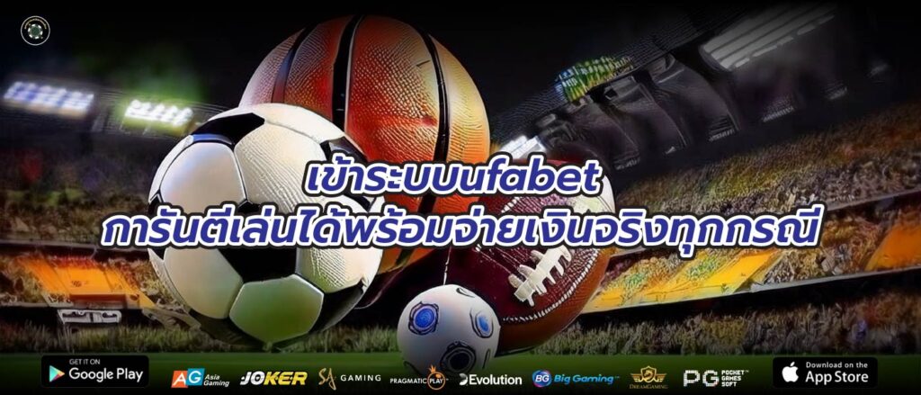 เข้าระบบufabet การันตีเล่นได้พร้อมจ่ายเงินจริงทุกกรณี