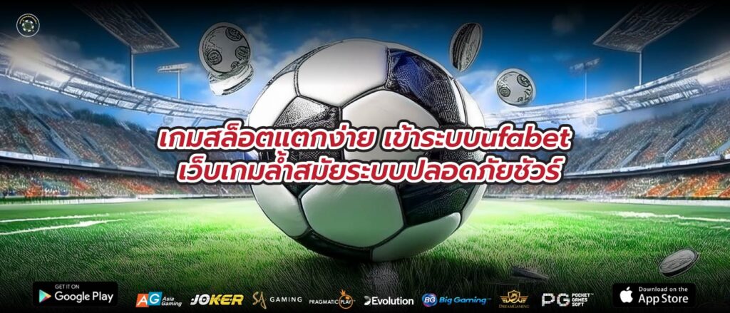 เกมสล็อตแตกง่ายเข้าระบบufabet เว็บเกมล้ำสมัยระบบปลอดภัยชัวร์