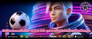 เปิดประสบการณ์ใหม่กับ ufabet 365 สุดยอดเว็บเดิมพันที่จะเปลี่ยนชีวิตคุณ