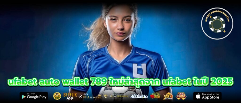 ufabet auto wallet 789 ใหม่ล่าสุดจาก ufabet ในปี 2025