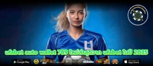 ufabet auto wallet 789 ใหม่ล่าสุดจาก ufabet ในปี 2025